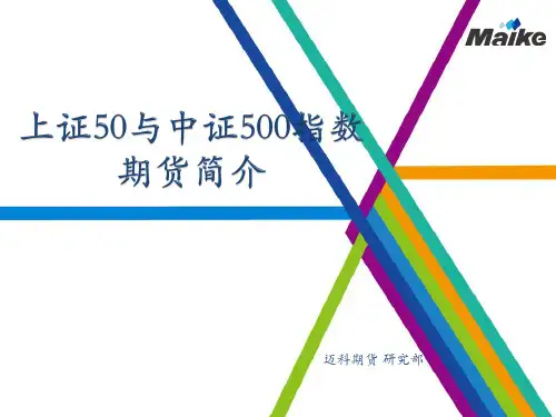 上证50及中证500指数期货简介.doc