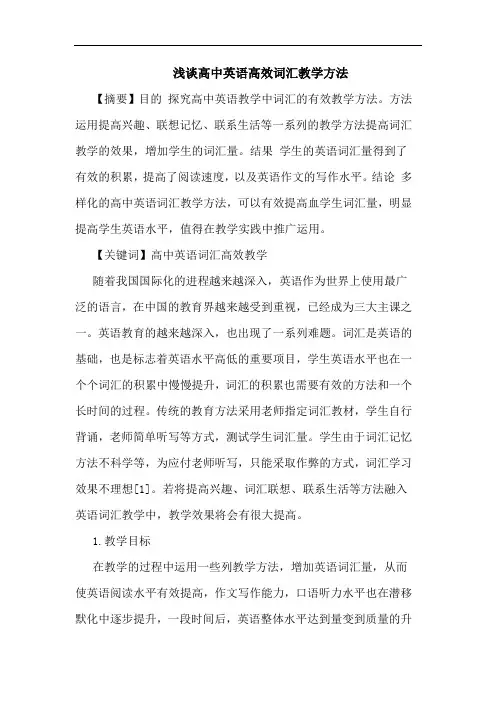 浅谈高中英语高效词汇教学方法