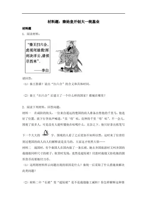 北师大版七年级历史上册同步习题 10.材料题：秦始皇开创大一统基业