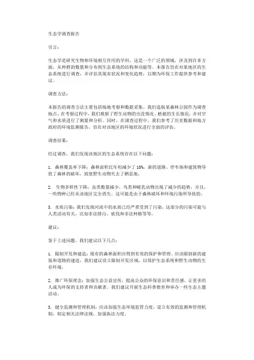 生态学调查报告