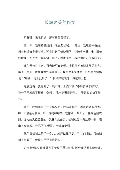 长城之美的作文