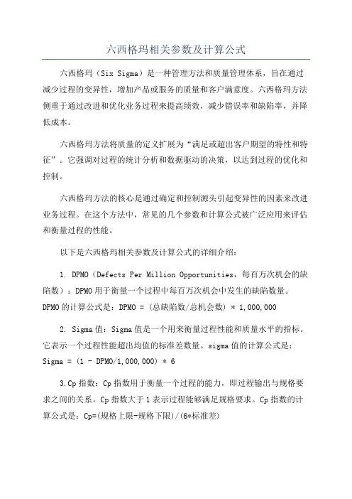 六西格玛相关参数及计算公式