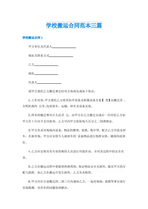 学校搬运合同范本三篇