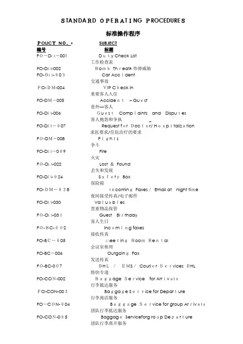 FO-SOP酒店标准操作程序-前厅部(中英文对照)