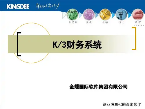 金蝶公司K3财务系统.ppt