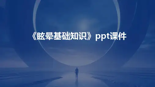 《眩晕基础知识》课件