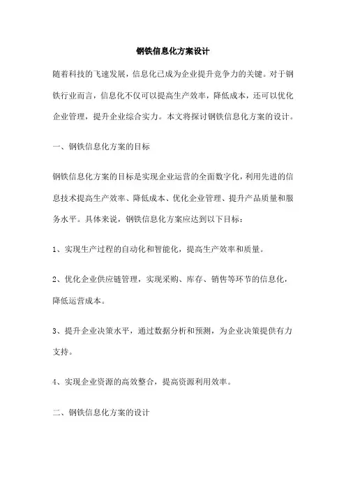 钢铁信息化方案设计