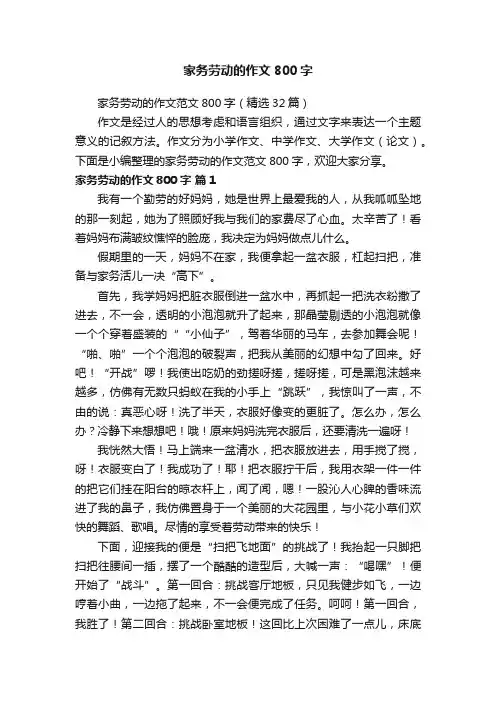 家务劳动的作文范文800字（精选32篇）