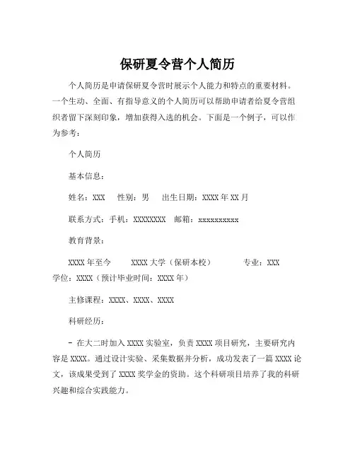 保研夏令营个人简历