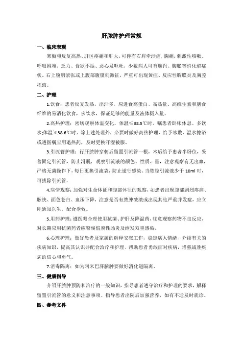 肝脓肿护理常规