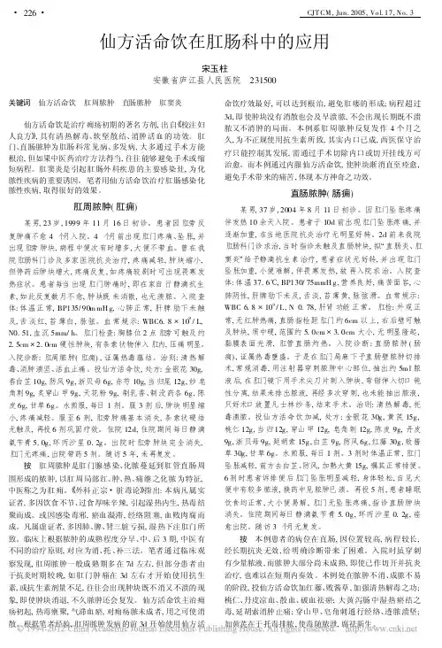 仙方活命饮在肛肠科中的应用_宋玉柱