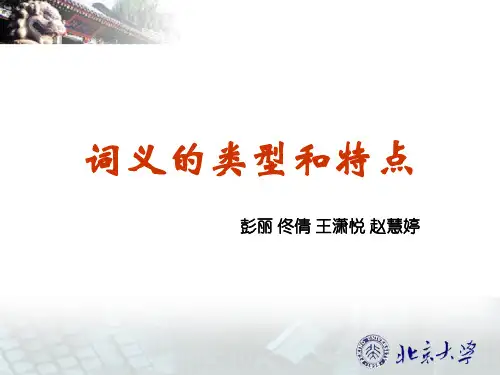 词义的类型和特点