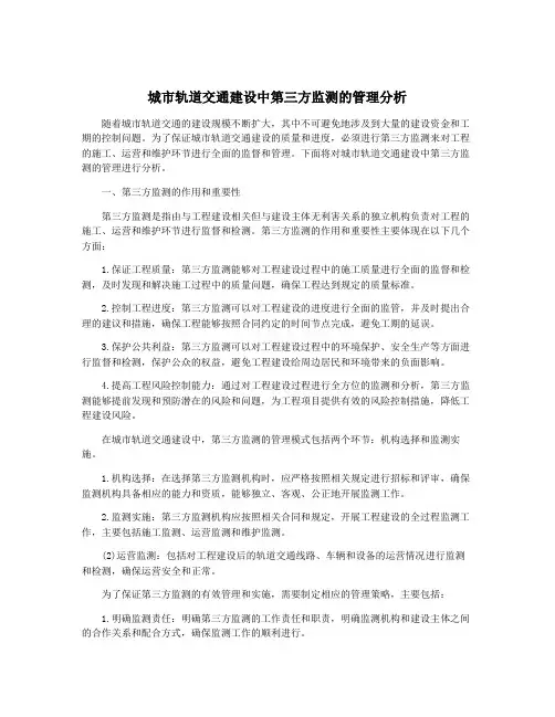 城市轨道交通建设中第三方监测的管理分析