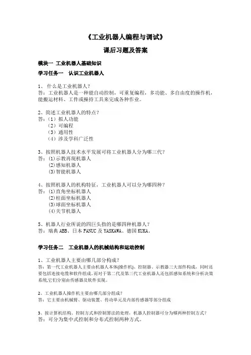《工业机器人编程与调试》习题及答案