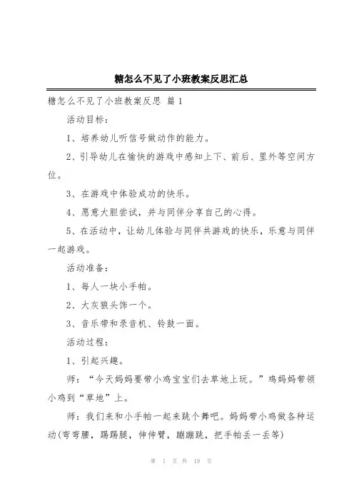 糖怎么不见了小班教案反思汇总