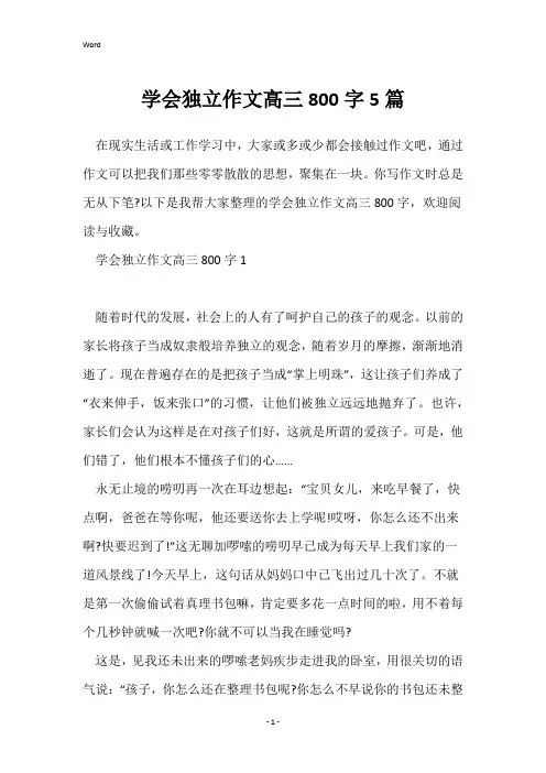 学会独立作文高三800字5篇