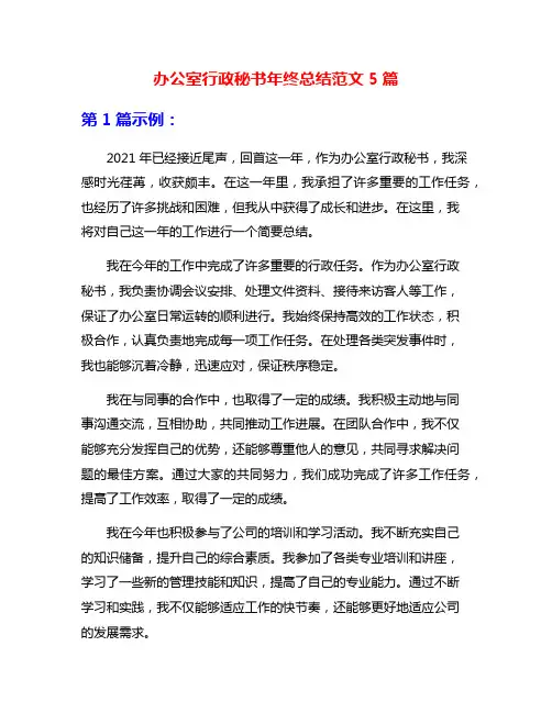 办公室行政秘书年终总结范文5篇