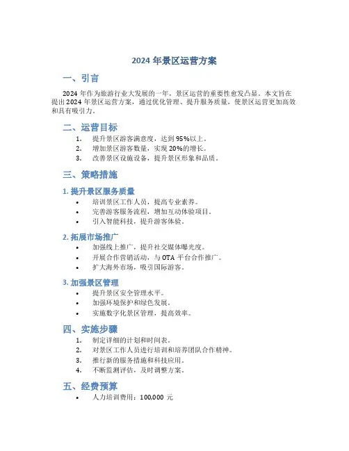 2024年景区运营方案