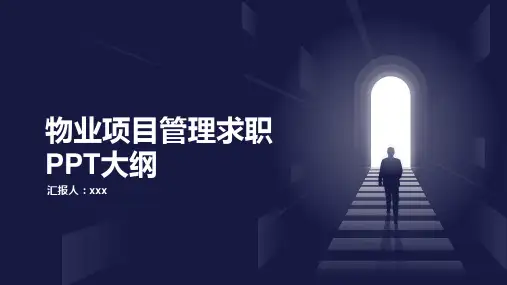 物业项目管理求职PPT大纲