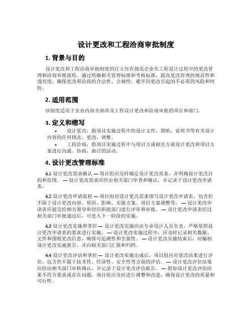 设计更改和工程洽商审批制度