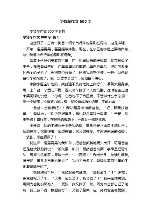 学骑车作文600字8篇