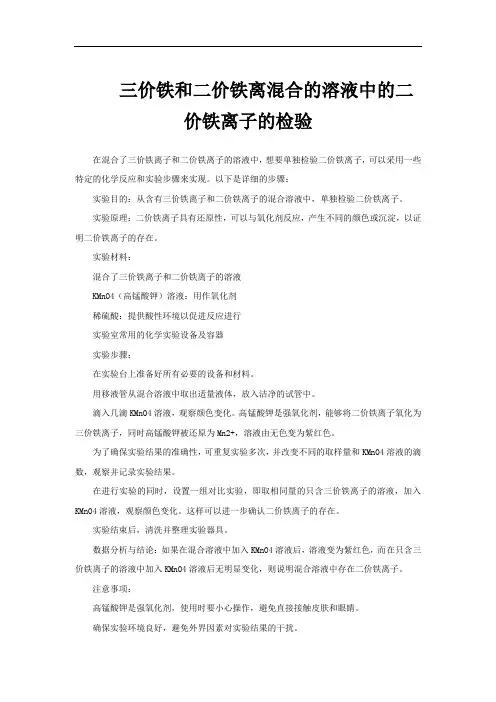 三价铁和二价铁离混合的溶液中的二价铁离子的检验