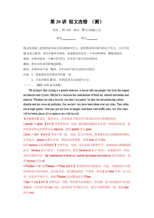 高考英语一轮复习讲练测：短文改错(测) (含高考真题)(解析版)