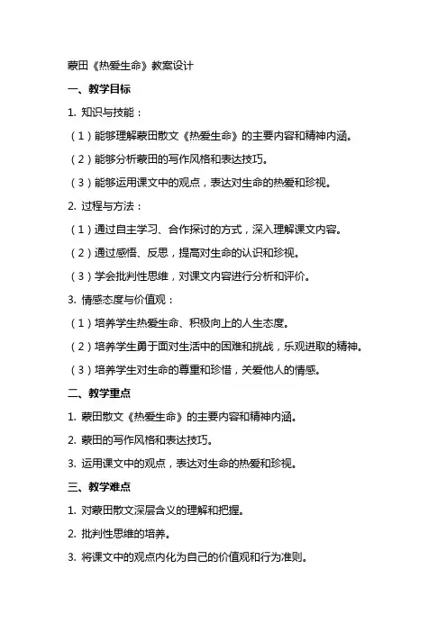 蒙田《热爱生命》教案设计
