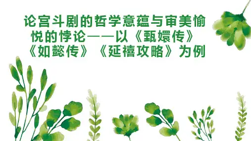 论宫斗剧的哲学意蕴与审美愉悦的悖论以《甄嬛传如懿传延禧攻略》为例