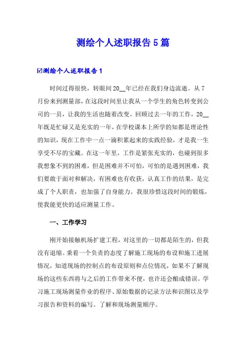 测绘个人述职报告5篇