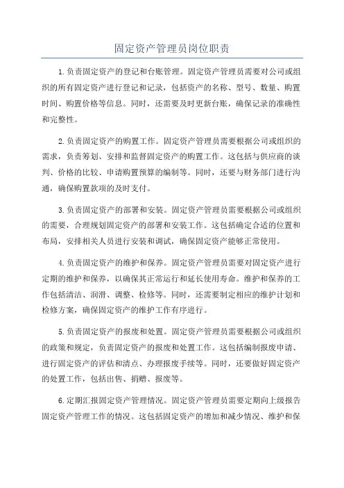 固定资产管理员岗位职责