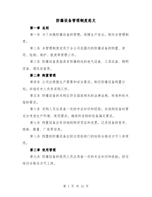 防爆设备管理制度范文（4篇）