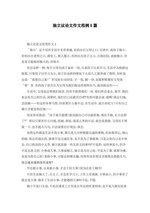 独立议论文作文范例5篇