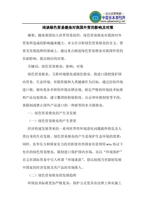 绿色贸易壁垒对我国外贸的影响及对策