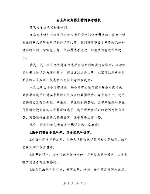安全知识竞赛主持词参考模板（三篇）