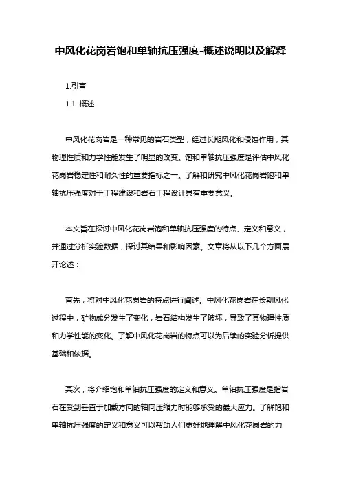 中风化花岗岩饱和单轴抗压强度-概述说明以及解释