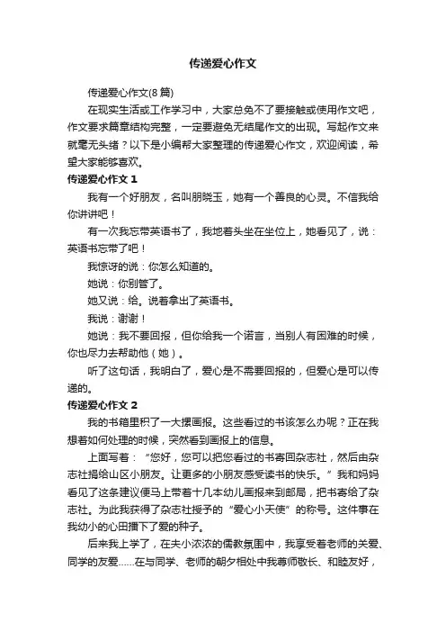 传递爱心作文（8篇）