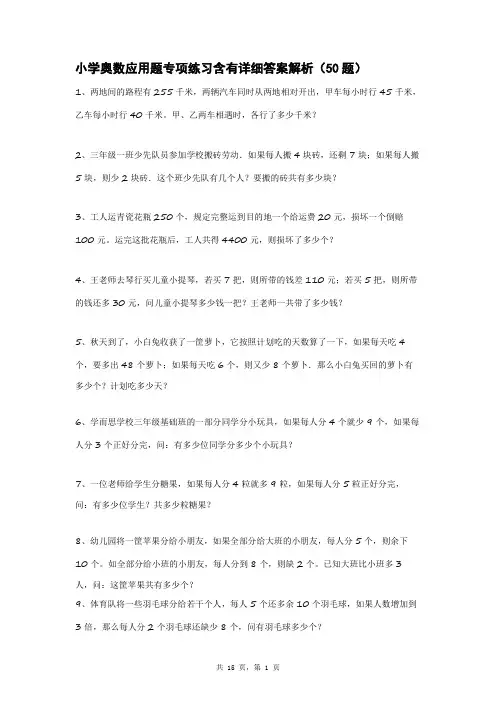 小学奥数应用题专项练习含有详细答案解析(50题)