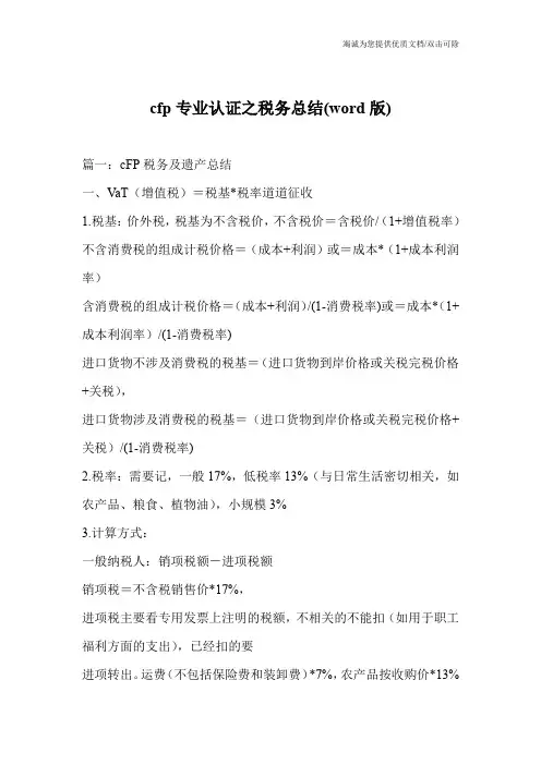 cfp专业认证之税务总结(word版)