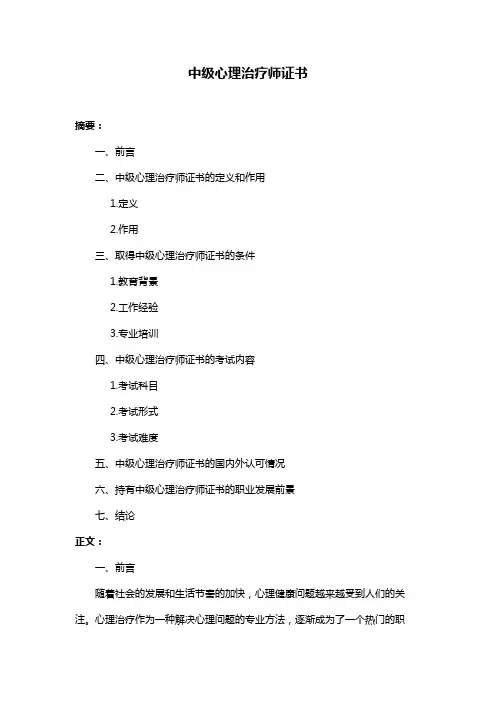 中级心理治疗师证书