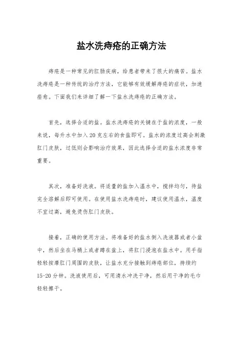 盐水洗痔疮的正确方法