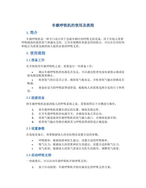 车载呼吸机的使用及流程