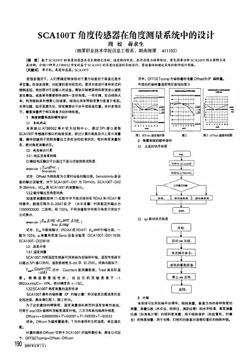 sca100t角度传感器在角度测量系统中的设计