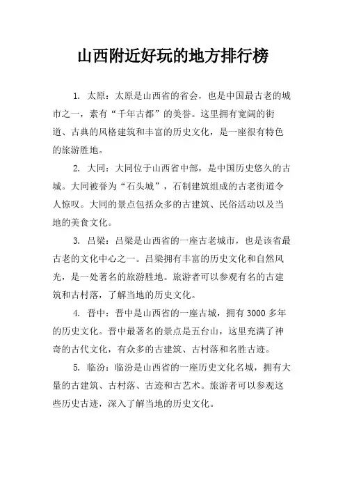 山西附近好玩的地方排行榜