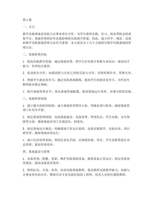 教学实践基地管理方法(3篇)