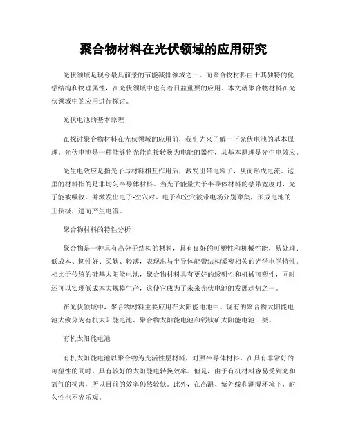 聚合物材料在光伏领域的应用研究