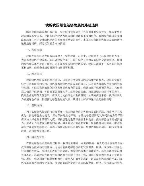 浅析我国绿色经济发展的路径选择