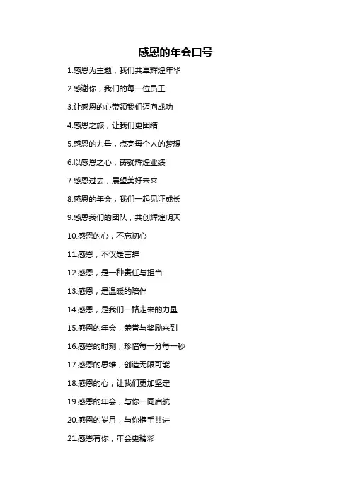 感恩的年会口号