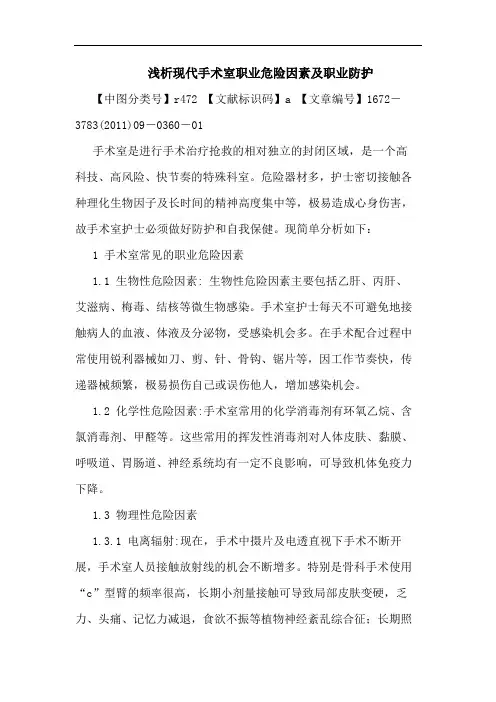 现代手术室职业危险因素职业防护论文