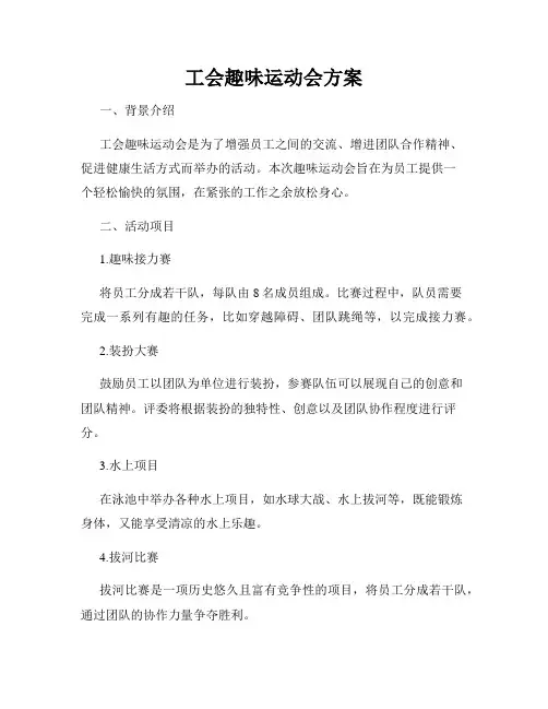 工会趣味运动会方案